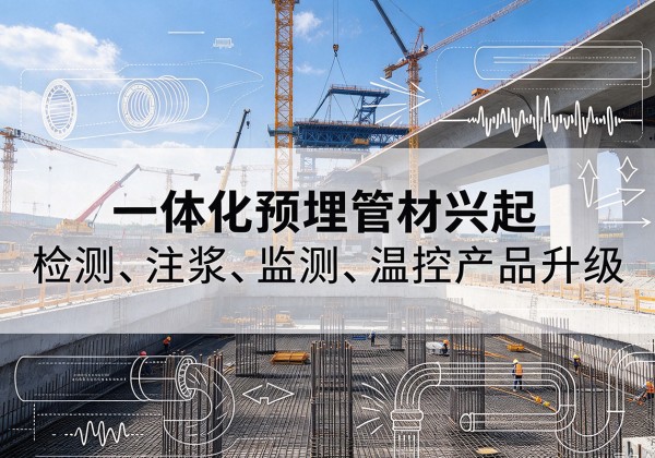 抚远一体化管材产品兴起，声测注浆一体管、多功能预埋管应用增多