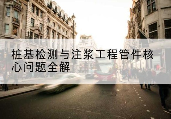 抚远声测管常用规格有哪些？-桩基检测与注浆工程管件核心问题全解